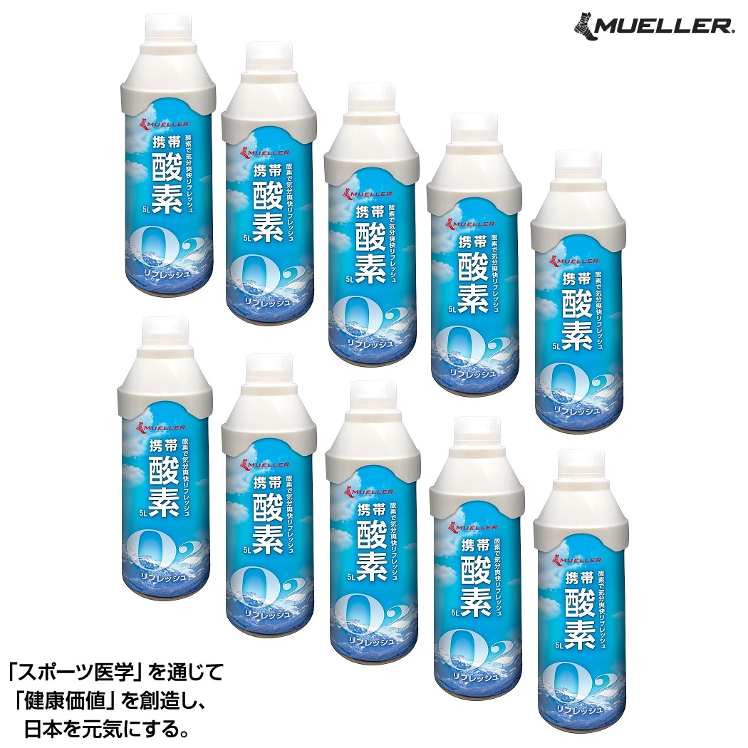 【お取り寄せ商品：約3～5日】 MUELLER ミューラージャパン 携帯酸素（5L）10本セット 53127 酸素吸引 手軽 酸素スプレー 疲労回復 気分爽快 リフレッシュ 勉強 スポーツケア チームスポーツ 合宿 遠征 O2